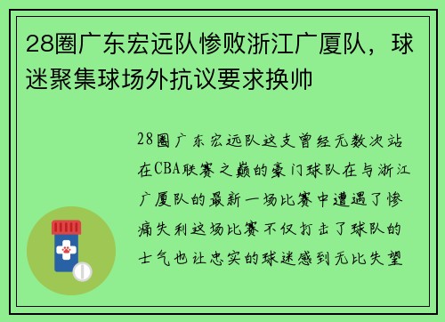 28圈广东宏远队惨败浙江广厦队，球迷聚集球场外抗议要求换帅