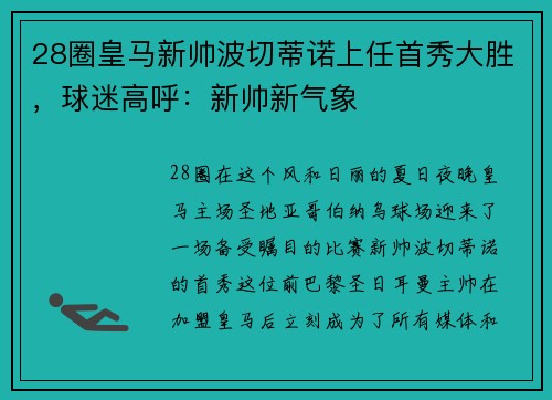 28圈皇马新帅波切蒂诺上任首秀大胜，球迷高呼：新帅新气象