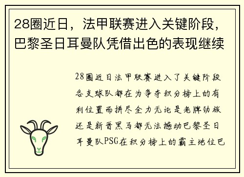 28圈近日，法甲联赛进入关键阶段，巴黎圣日耳曼队凭借出色的表现继续领跑榜首