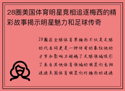 28圈美国体育明星竞相追逐梅西的精彩故事揭示明星魅力和足球传奇