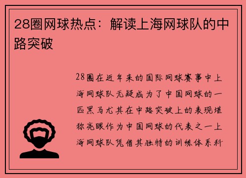 28圈网球热点：解读上海网球队的中路突破