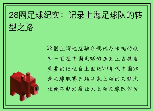 28圈足球纪实：记录上海足球队的转型之路