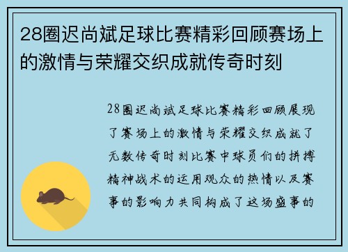 28圈迟尚斌足球比赛精彩回顾赛场上的激情与荣耀交织成就传奇时刻