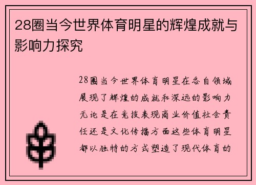 28圈当今世界体育明星的辉煌成就与影响力探究