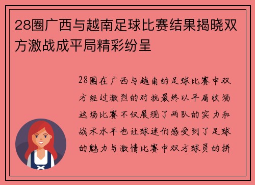 28圈广西与越南足球比赛结果揭晓双方激战成平局精彩纷呈