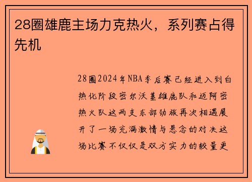 28圈雄鹿主场力克热火，系列赛占得先机