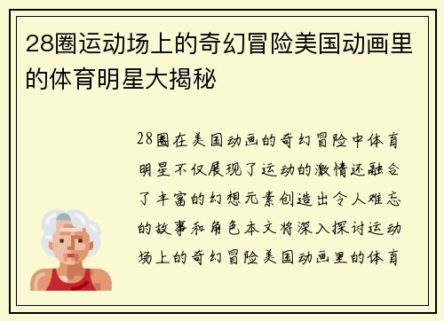 28圈运动场上的奇幻冒险美国动画里的体育明星大揭秘