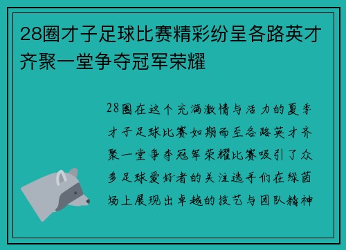 28圈才子足球比赛精彩纷呈各路英才齐聚一堂争夺冠军荣耀