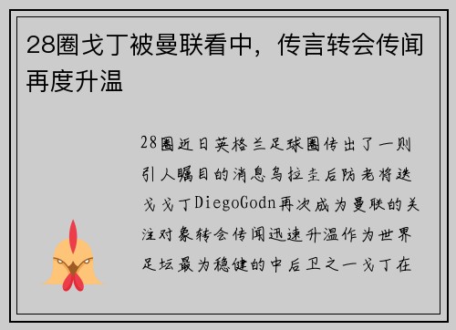 28圈戈丁被曼联看中，传言转会传闻再度升温