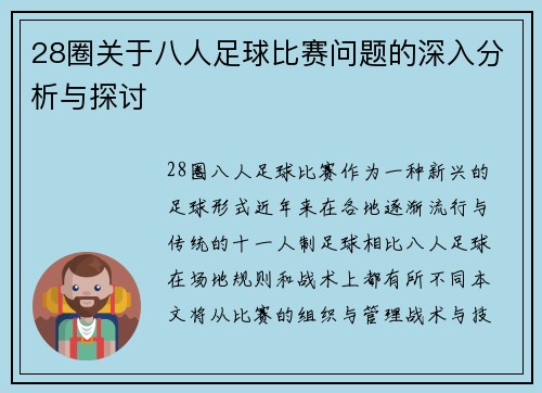 28圈关于八人足球比赛问题的深入分析与探讨