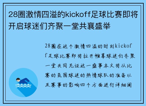 28圈激情四溢的kickoff足球比赛即将开启球迷们齐聚一堂共襄盛举