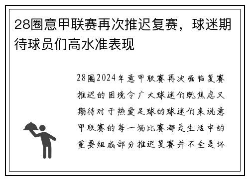 28圈意甲联赛再次推迟复赛，球迷期待球员们高水准表现