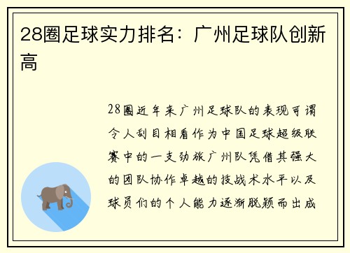28圈足球实力排名：广州足球队创新高