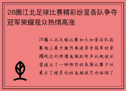 28圈江北足球比赛精彩纷呈各队争夺冠军荣耀观众热情高涨