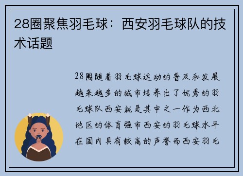 28圈聚焦羽毛球：西安羽毛球队的技术话题
