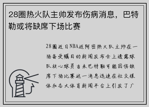 28圈热火队主帅发布伤病消息，巴特勒或将缺席下场比赛