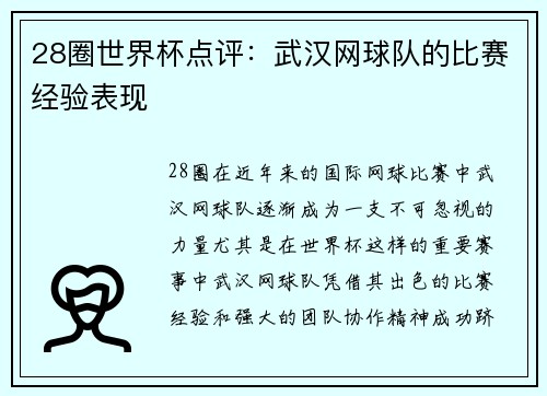28圈世界杯点评：武汉网球队的比赛经验表现