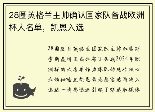 28圈英格兰主帅确认国家队备战欧洲杯大名单，凯恩入选