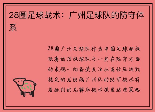 28圈足球战术：广州足球队的防守体系