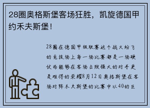 28圈奥格斯堡客场狂胜，凯旋德国甲约禾夫斯堡！