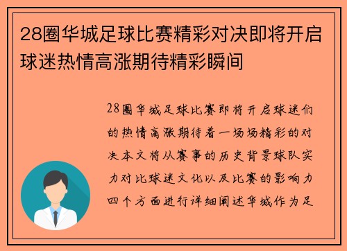28圈华城足球比赛精彩对决即将开启球迷热情高涨期待精彩瞬间