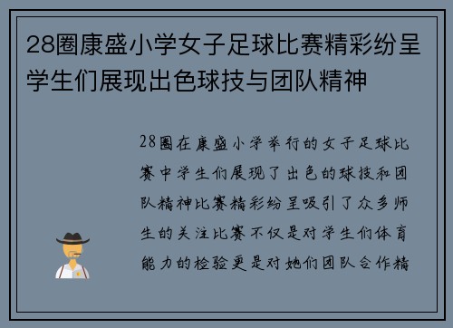 28圈康盛小学女子足球比赛精彩纷呈学生们展现出色球技与团队精神