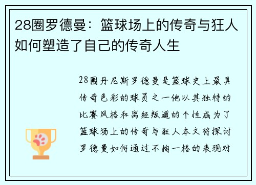 28圈罗德曼：篮球场上的传奇与狂人如何塑造了自己的传奇人生