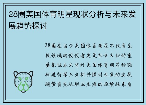 28圈美国体育明星现状分析与未来发展趋势探讨