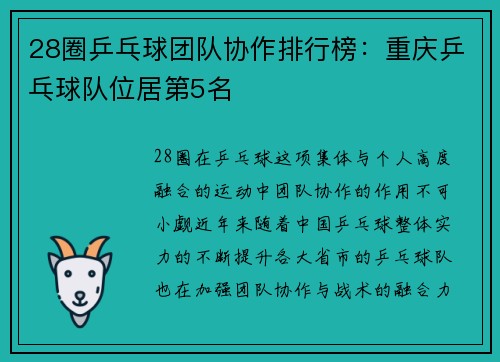 28圈乒乓球团队协作排行榜：重庆乒乓球队位居第5名