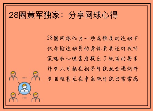 28圈黄军独家：分享网球心得