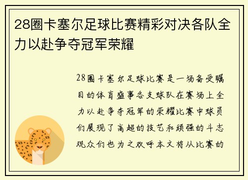 28圈卡塞尔足球比赛精彩对决各队全力以赴争夺冠军荣耀