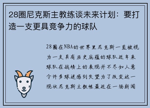 28圈尼克斯主教练谈未来计划：要打造一支更具竞争力的球队