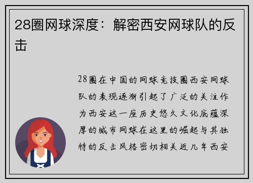 28圈网球深度：解密西安网球队的反击
