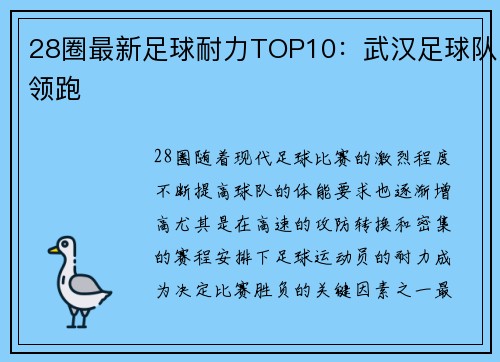 28圈最新足球耐力TOP10：武汉足球队领跑