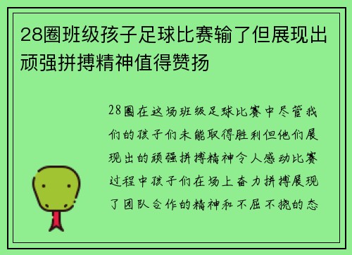 28圈班级孩子足球比赛输了但展现出顽强拼搏精神值得赞扬