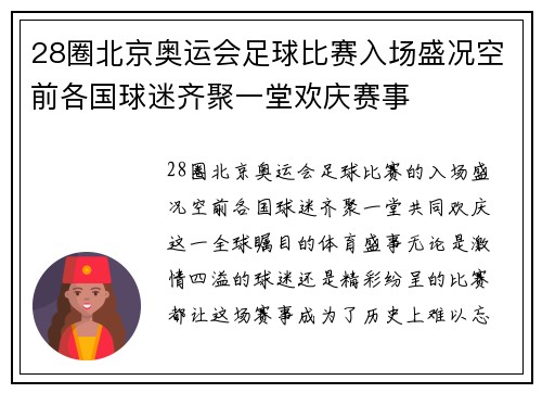 28圈北京奥运会足球比赛入场盛况空前各国球迷齐聚一堂欢庆赛事
