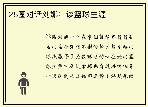 28圈对话刘娜：谈篮球生涯