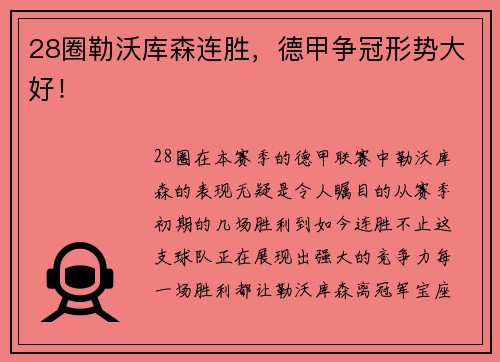 28圈勒沃库森连胜，德甲争冠形势大好！