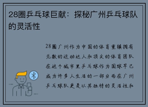 28圈乒乓球巨献：探秘广州乒乓球队的灵活性