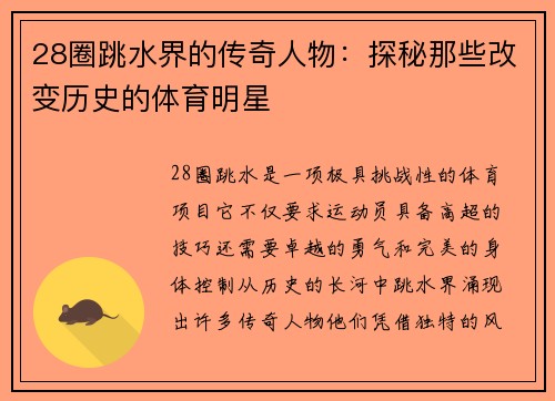 28圈跳水界的传奇人物：探秘那些改变历史的体育明星