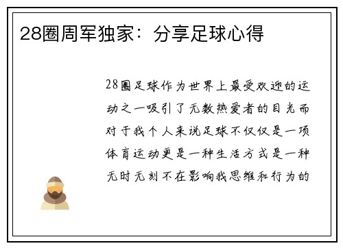 28圈周军独家：分享足球心得