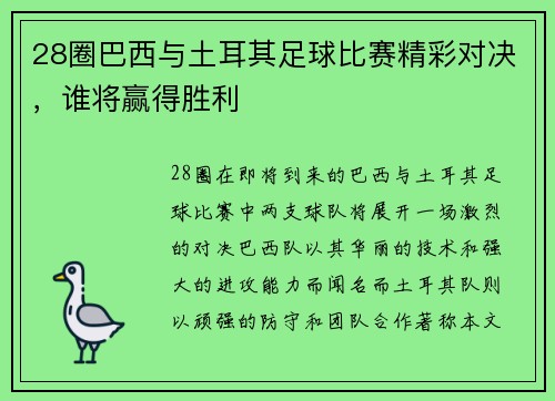 28圈巴西与土耳其足球比赛精彩对决，谁将赢得胜利