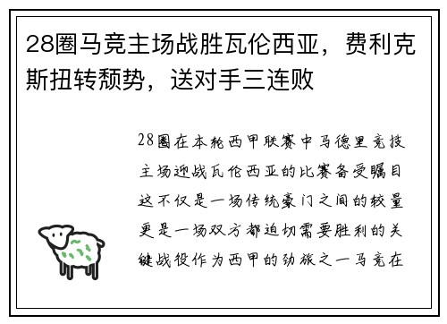 28圈马竞主场战胜瓦伦西亚，费利克斯扭转颓势，送对手三连败