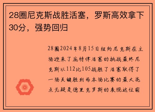 28圈尼克斯战胜活塞，罗斯高效拿下30分，强势回归