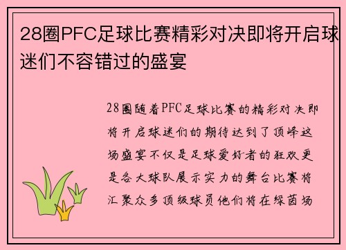28圈PFC足球比赛精彩对决即将开启球迷们不容错过的盛宴