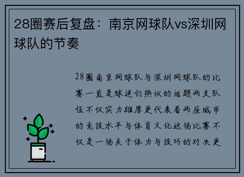 28圈赛后复盘：南京网球队vs深圳网球队的节奏