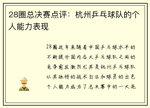 28圈总决赛点评：杭州乒乓球队的个人能力表现