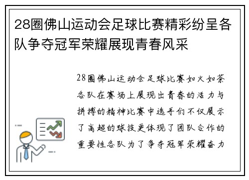 28圈佛山运动会足球比赛精彩纷呈各队争夺冠军荣耀展现青春风采