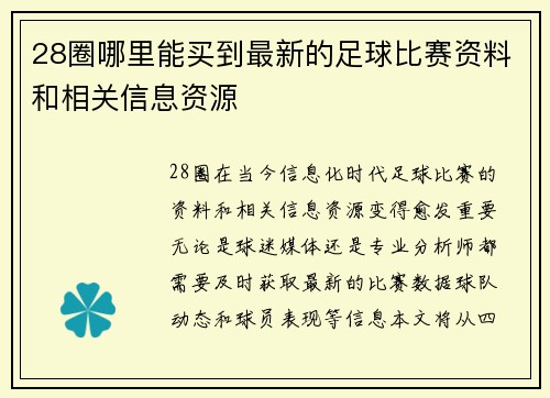 28圈哪里能买到最新的足球比赛资料和相关信息资源