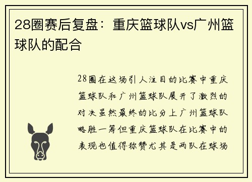 28圈赛后复盘：重庆篮球队vs广州篮球队的配合